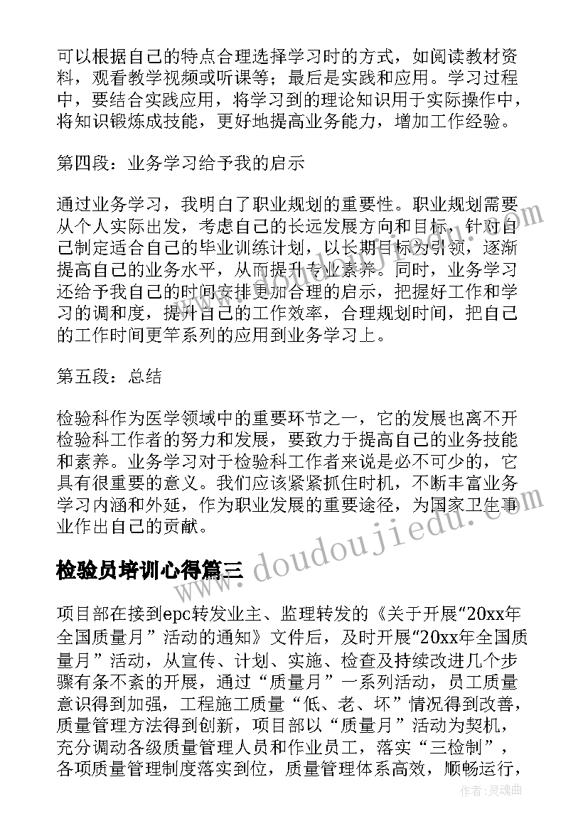 最新检验员培训心得 工程质量检验学习心得(模板5篇)