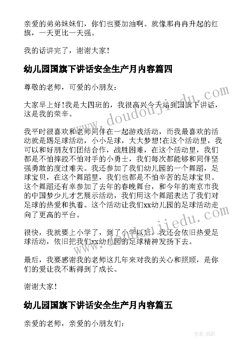 最新幼儿园国旗下讲话安全生产月内容 幼儿园国旗下讲话(模板7篇)