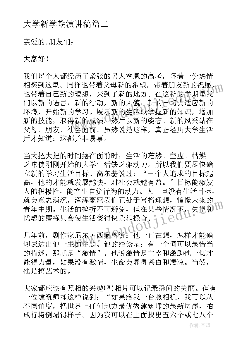 大学新学期演讲稿(实用5篇)