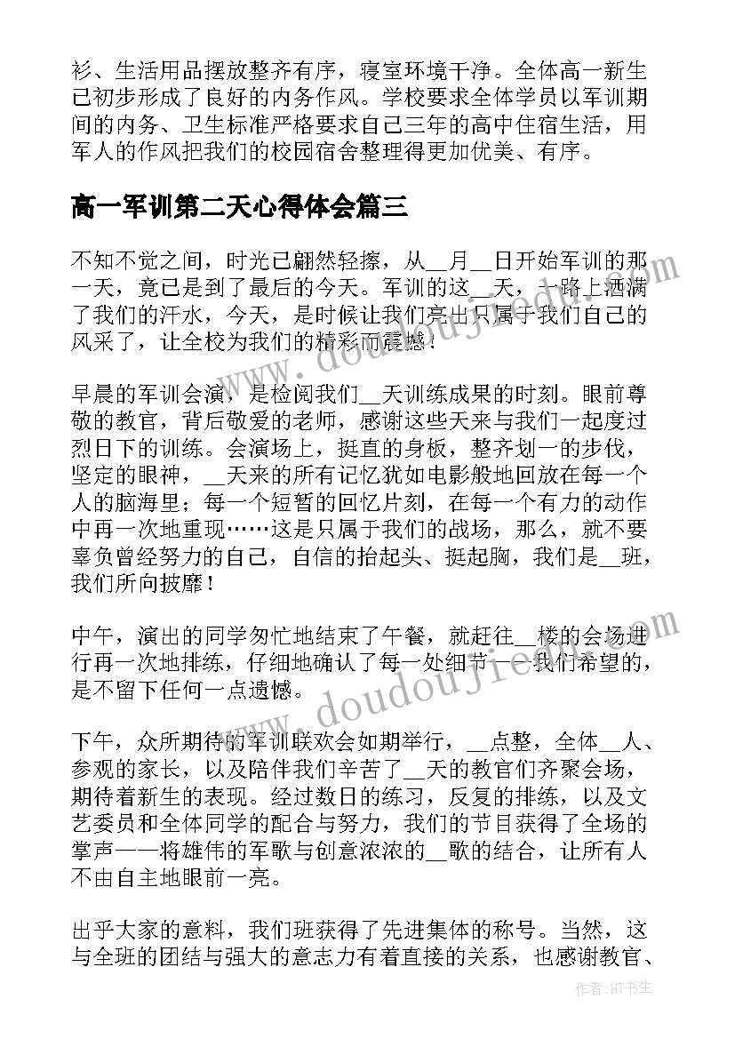 2023年高一军训第二天心得体会(优质8篇)