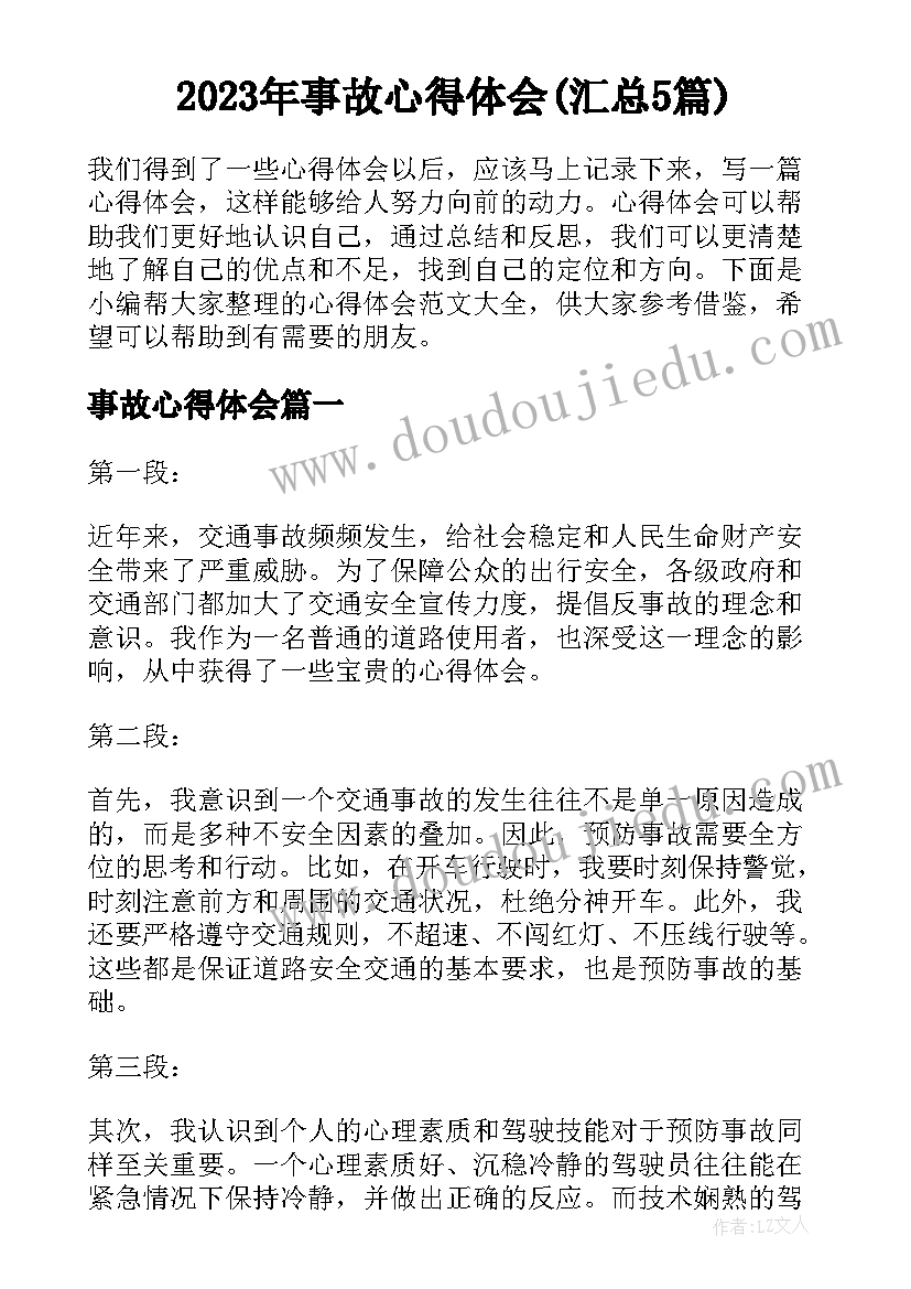 2023年事故心得体会(汇总5篇)