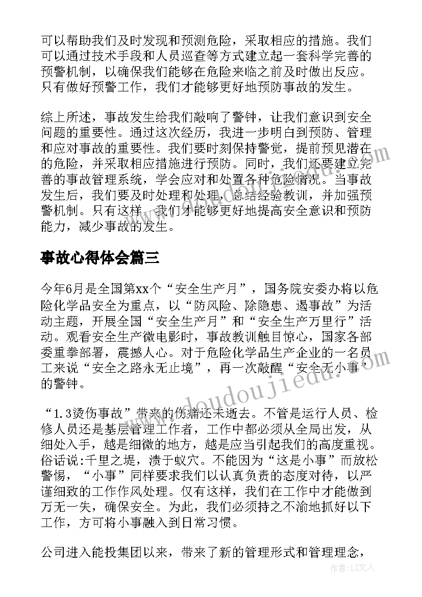 2023年事故心得体会(汇总5篇)