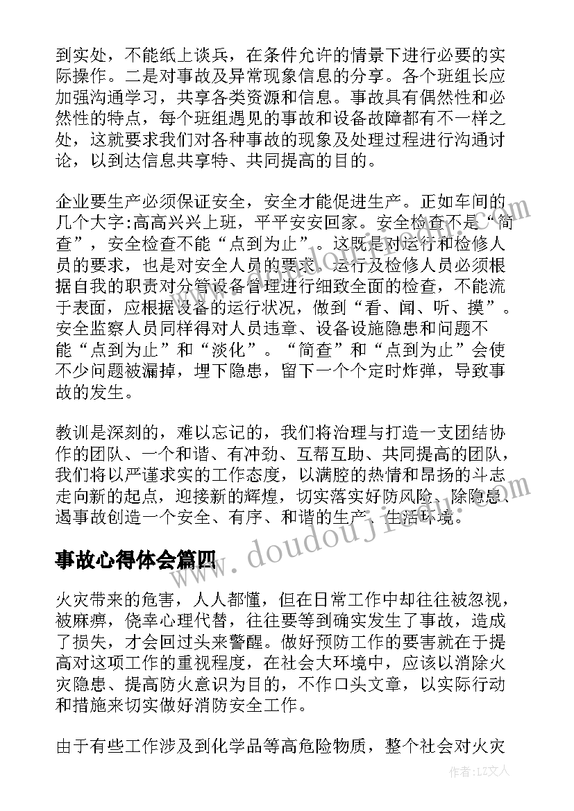 2023年事故心得体会(汇总5篇)