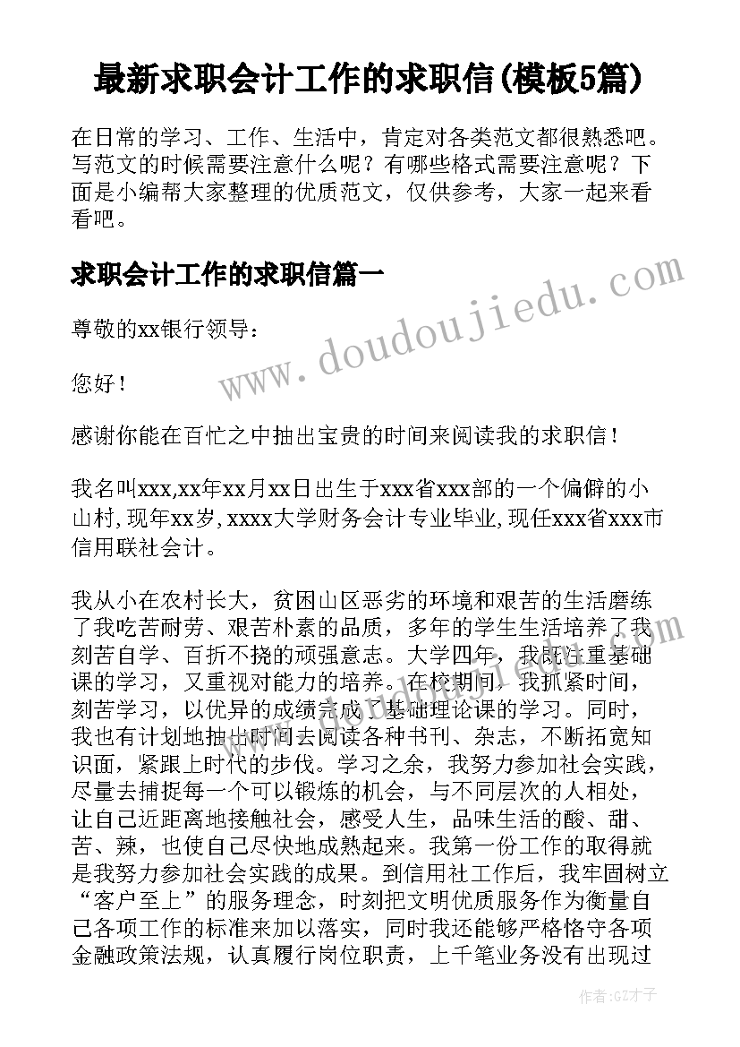 最新求职会计工作的求职信(模板5篇)