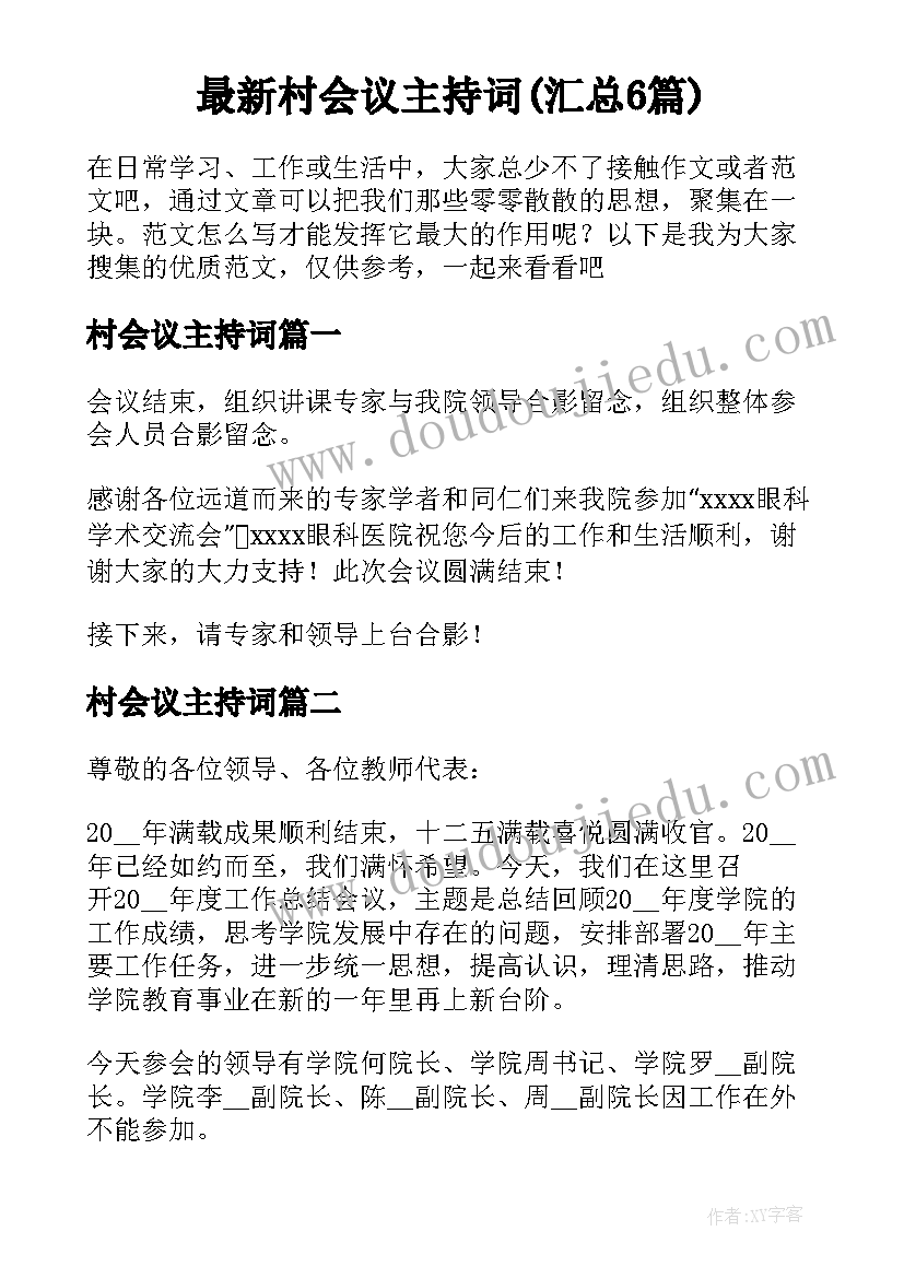 最新村会议主持词(汇总6篇)