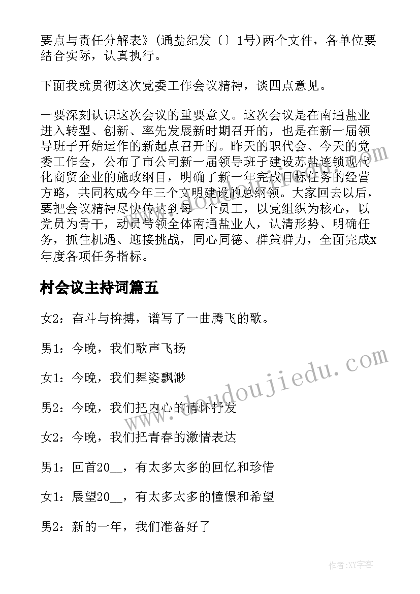 最新村会议主持词(汇总6篇)