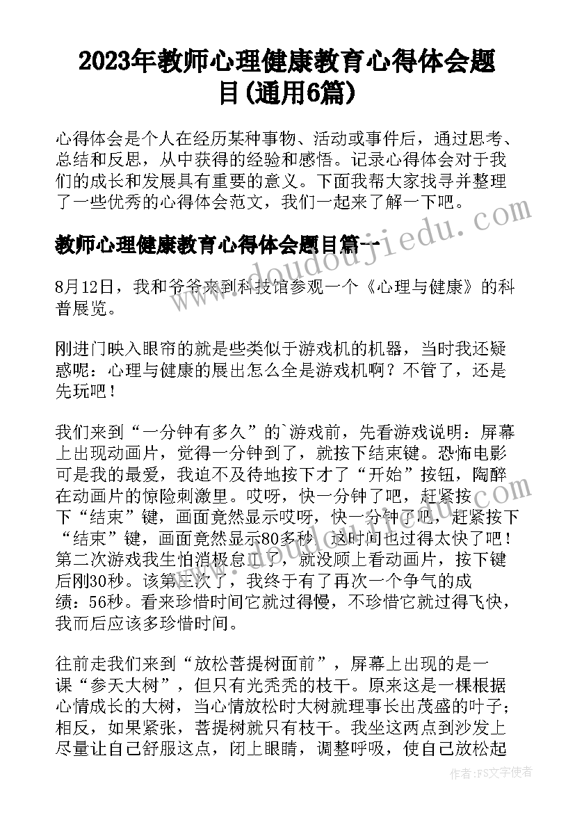 2023年教师心理健康教育心得体会题目(通用6篇)