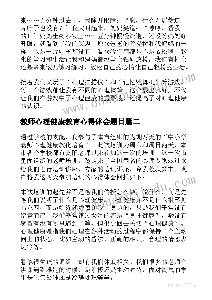 2023年教师心理健康教育心得体会题目(通用6篇)