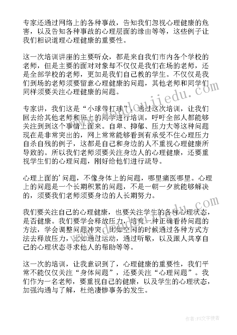 2023年教师心理健康教育心得体会题目(通用6篇)