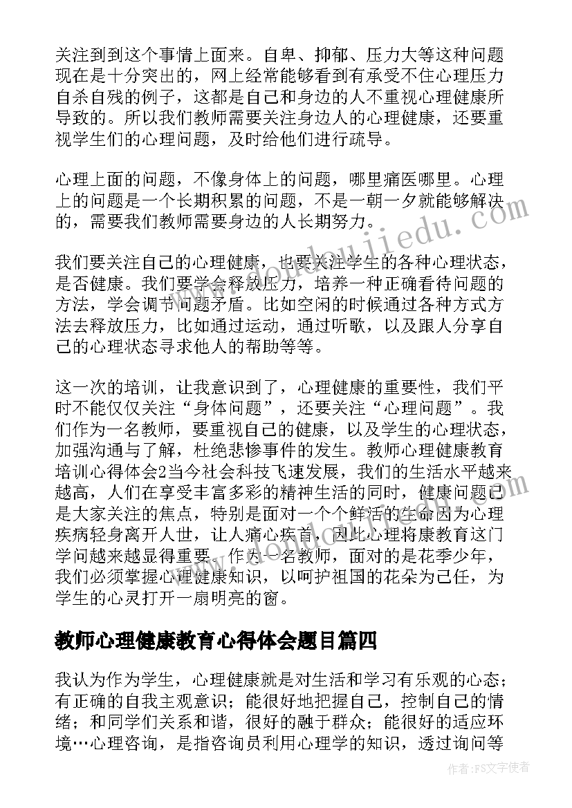 2023年教师心理健康教育心得体会题目(通用6篇)