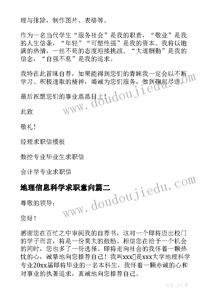 最新地理信息科学求职意向 地理科学专业届毕业生求职信(实用5篇)