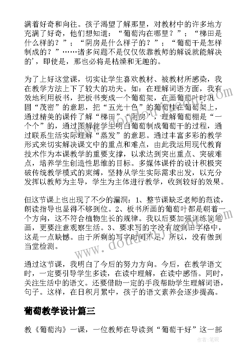 最新葡萄教学设计(实用6篇)