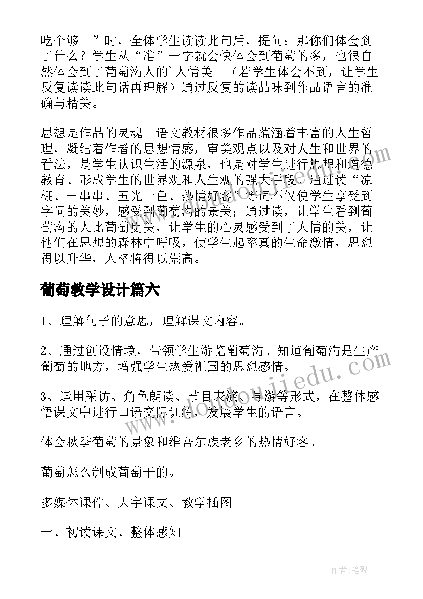 最新葡萄教学设计(实用6篇)