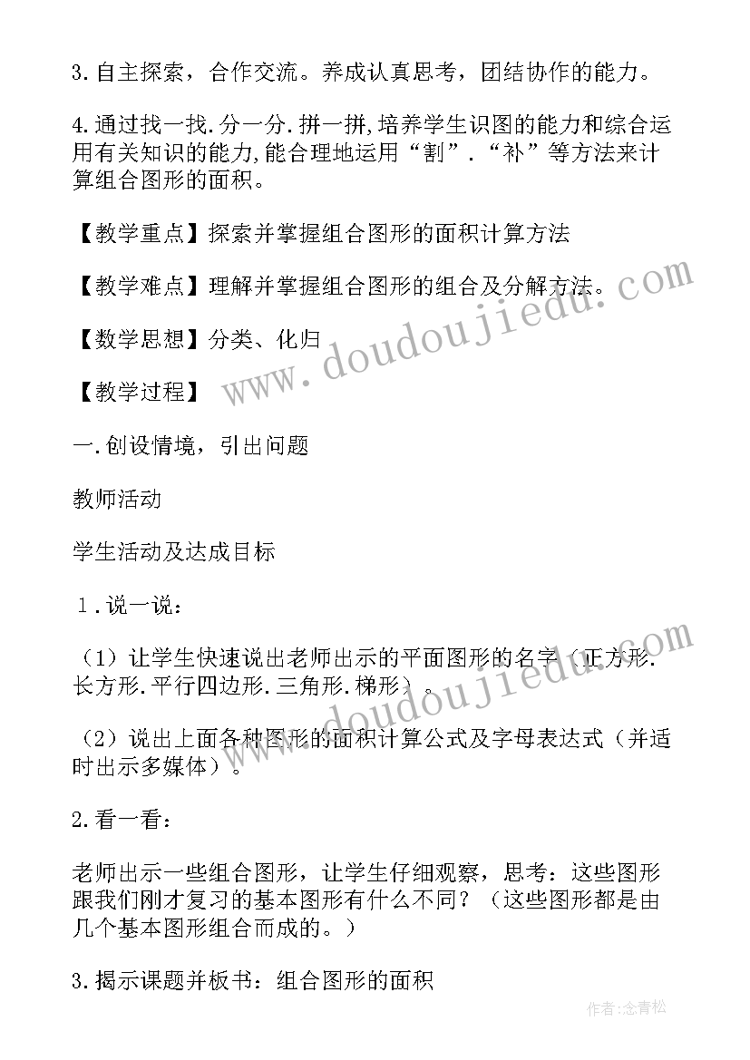 2023年组合图形面积教学设计方案(优质5篇)