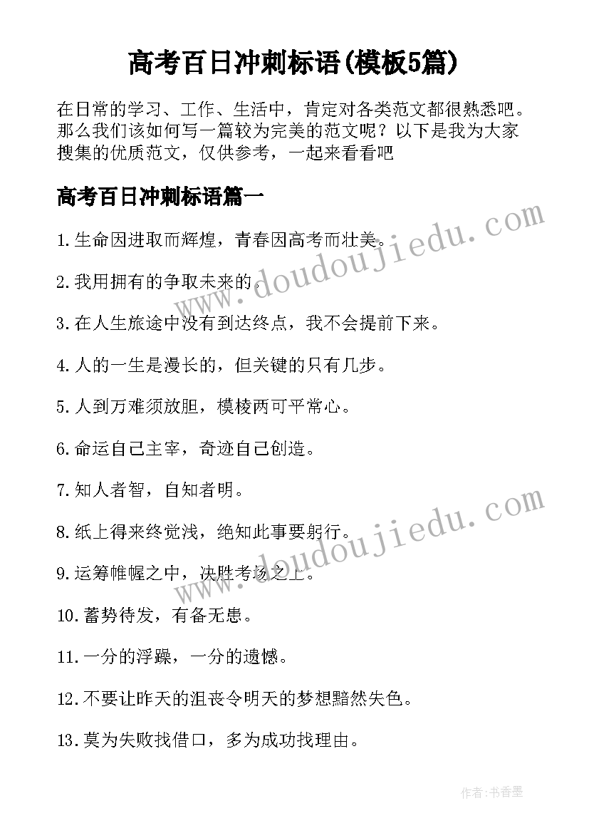 高考百日冲刺标语(模板5篇)