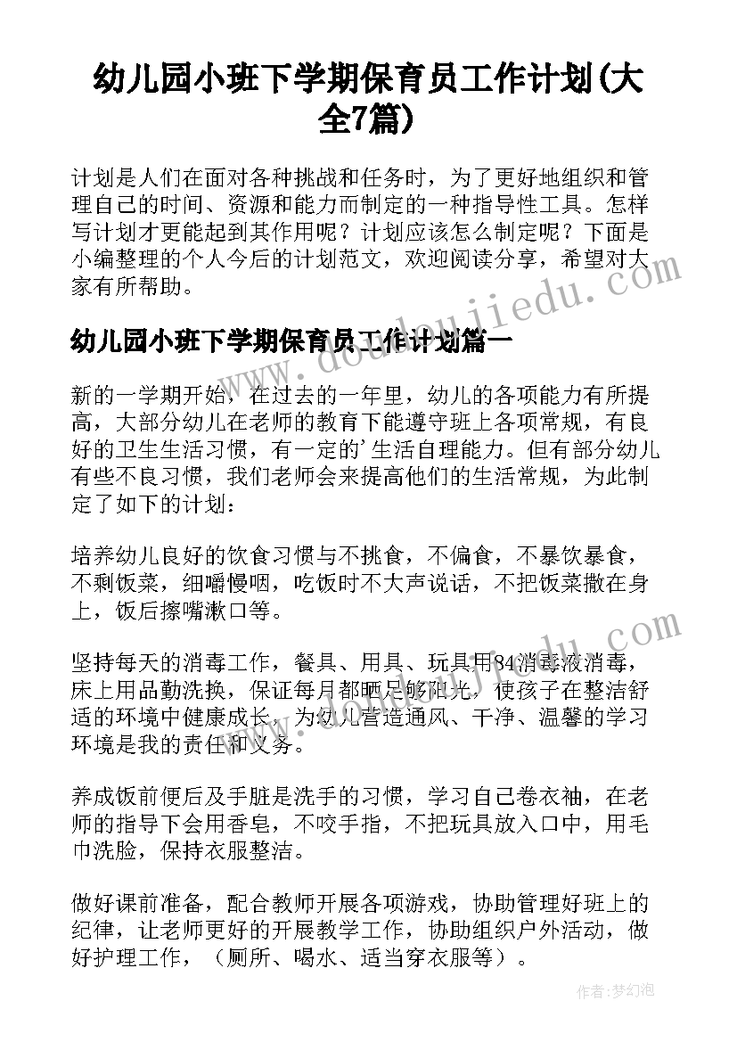 幼儿园小班下学期保育员工作计划(大全7篇)