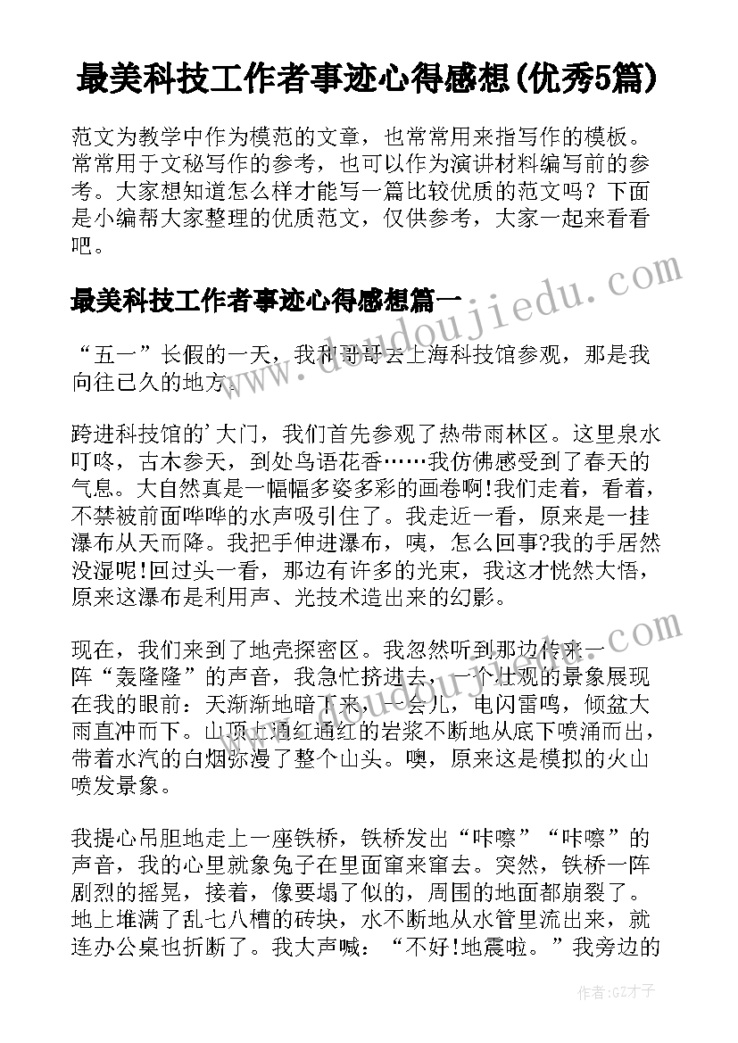 最美科技工作者事迹心得感想(优秀5篇)