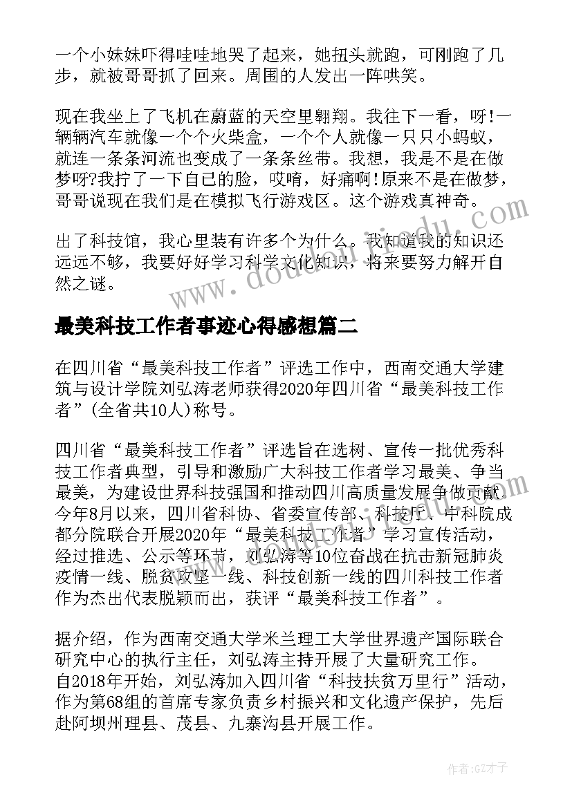 最美科技工作者事迹心得感想(优秀5篇)