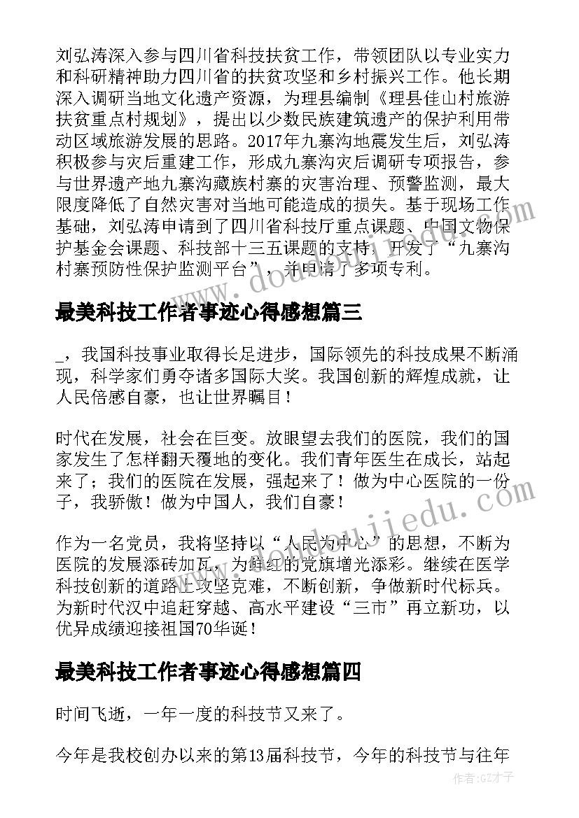 最美科技工作者事迹心得感想(优秀5篇)