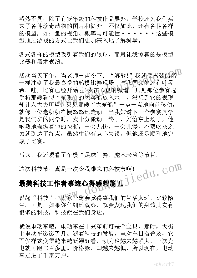 最美科技工作者事迹心得感想(优秀5篇)