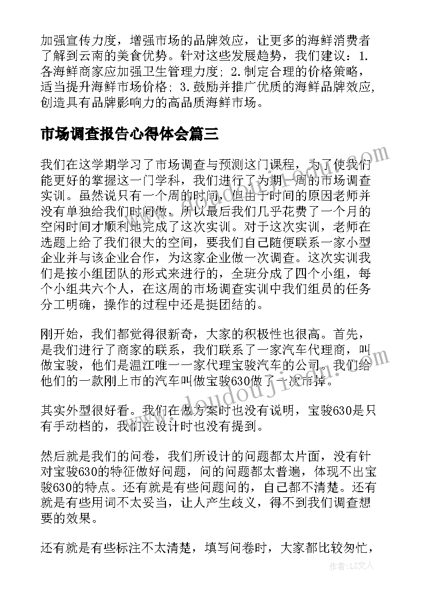 最新市场调查报告心得体会(通用5篇)