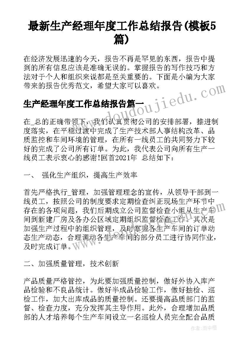 最新生产经理年度工作总结报告(模板5篇)