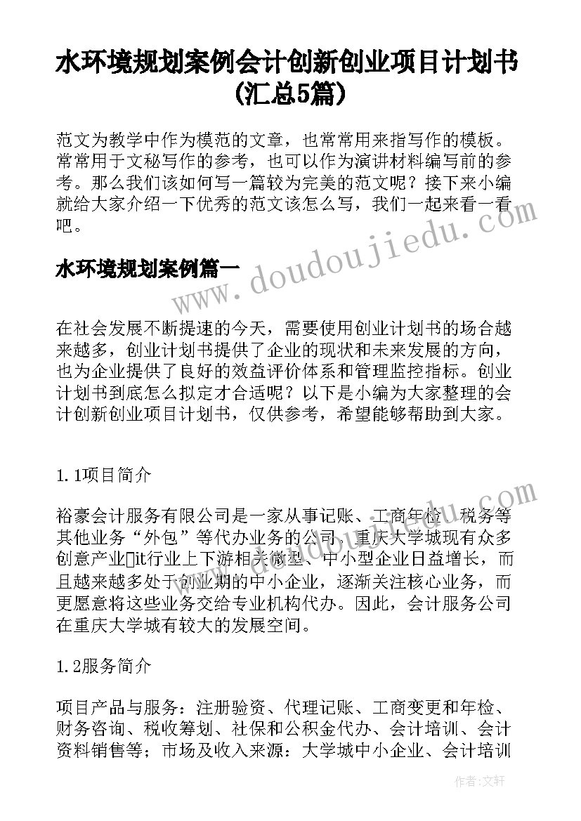 水环境规划案例 会计创新创业项目计划书(汇总5篇)