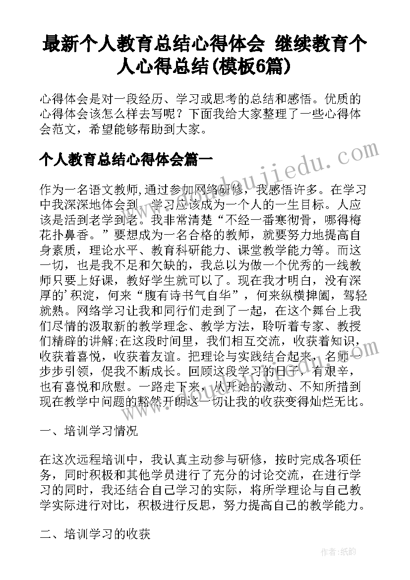 最新个人教育总结心得体会 继续教育个人心得总结(模板6篇)