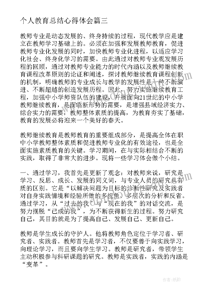 最新个人教育总结心得体会 继续教育个人心得总结(模板6篇)