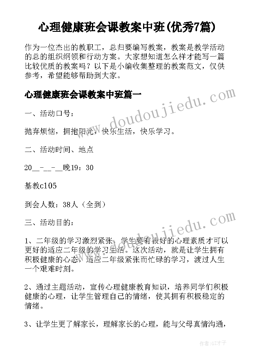 心理健康班会课教案中班(优秀7篇)