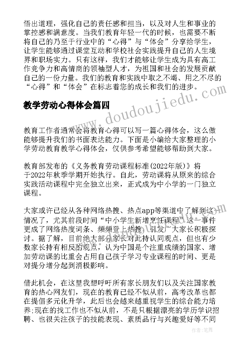 最新教学劳动心得体会(精选5篇)