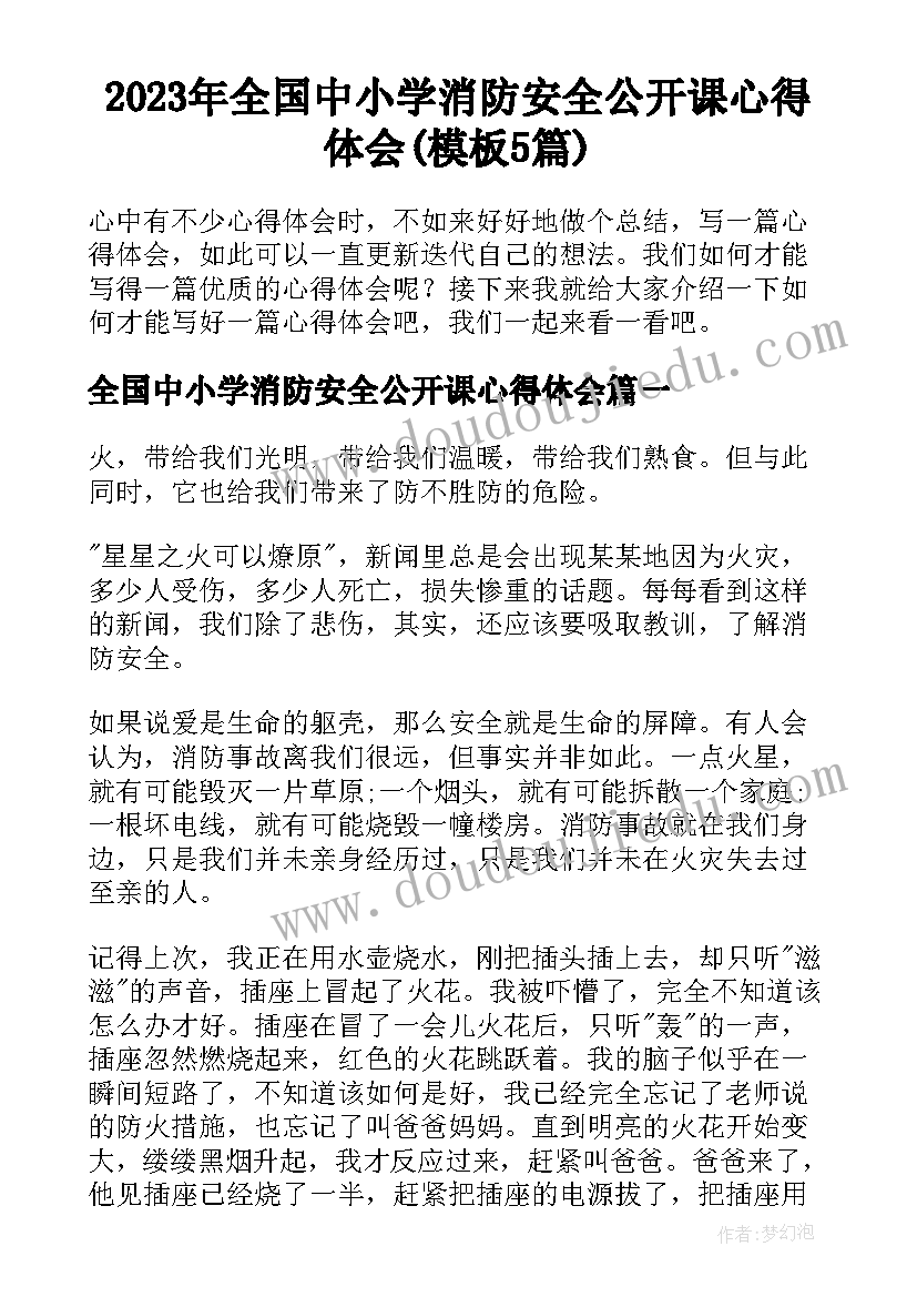 2023年全国中小学消防安全公开课心得体会(模板5篇)