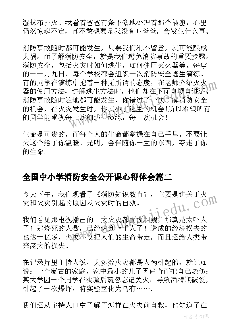 2023年全国中小学消防安全公开课心得体会(模板5篇)