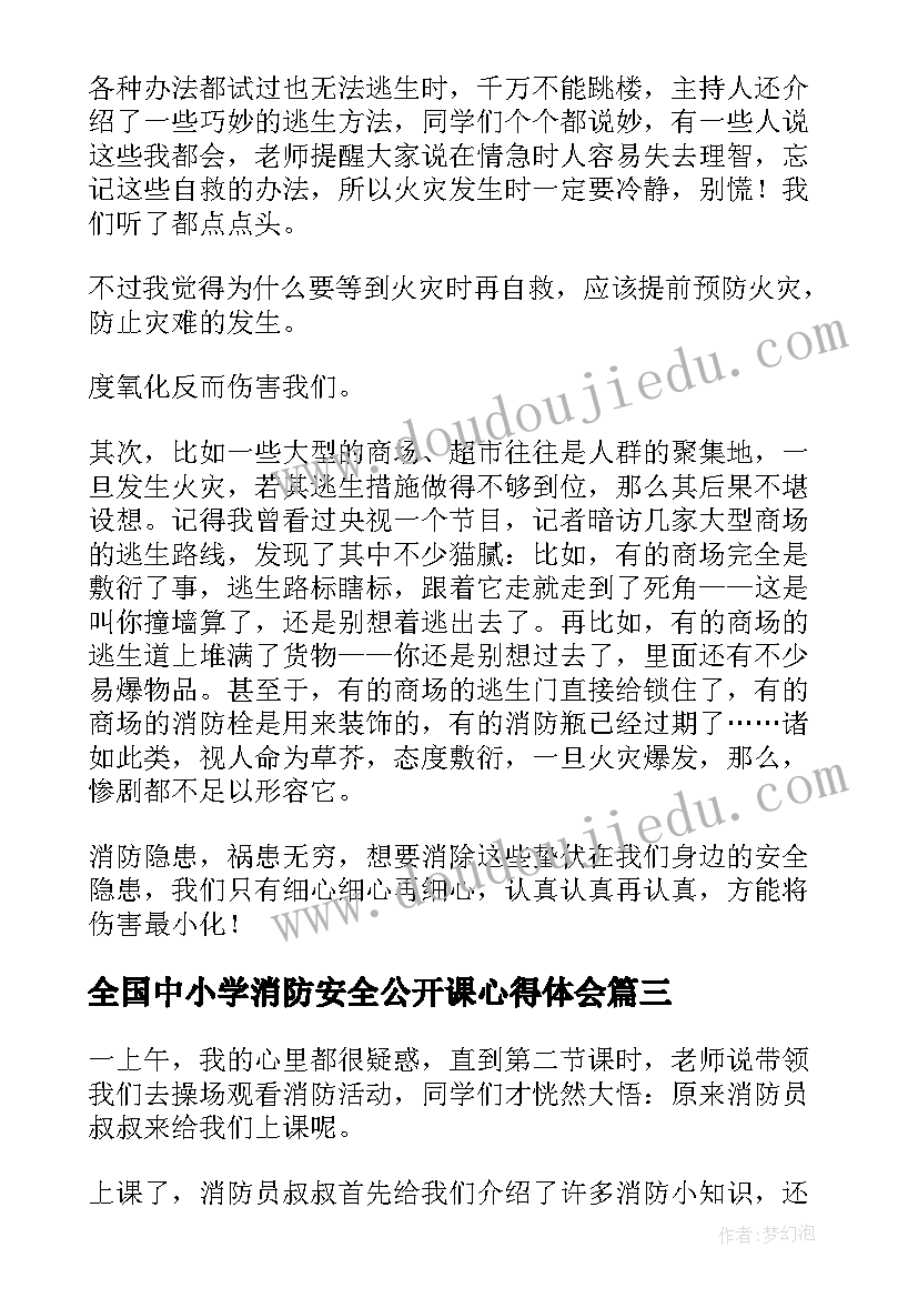 2023年全国中小学消防安全公开课心得体会(模板5篇)