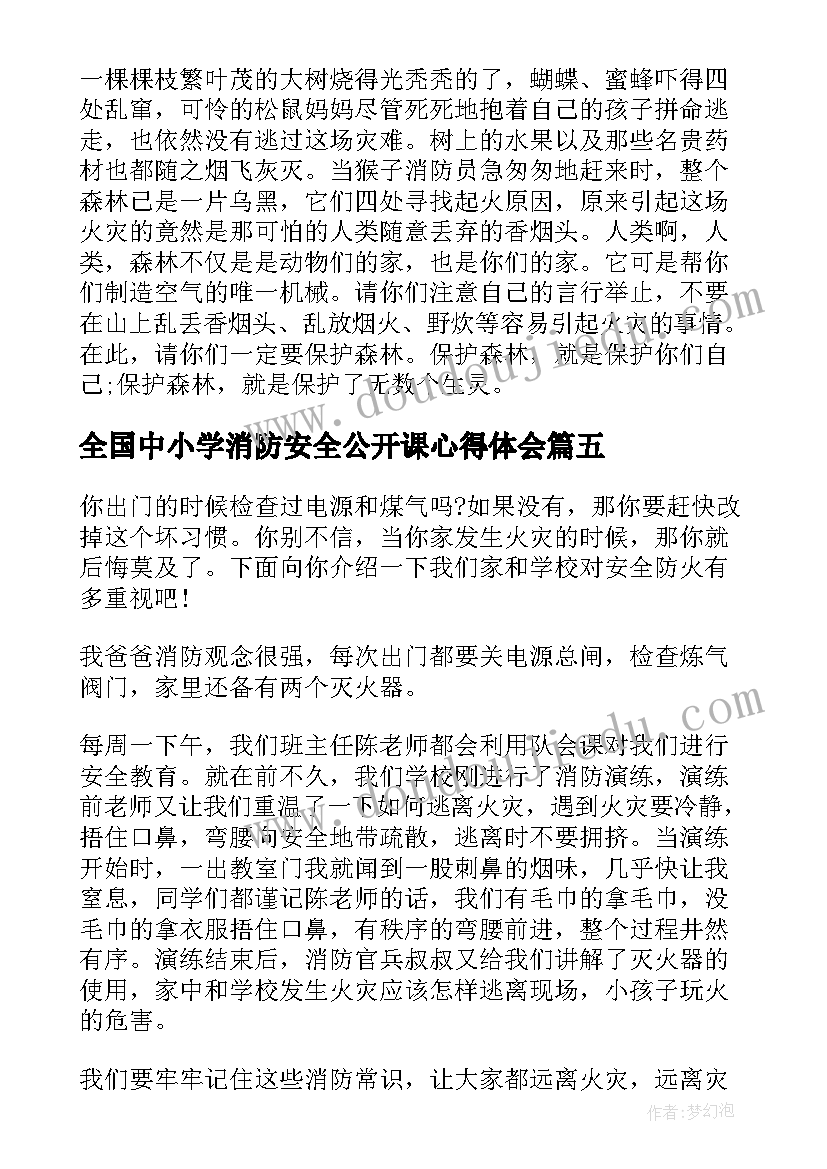 2023年全国中小学消防安全公开课心得体会(模板5篇)