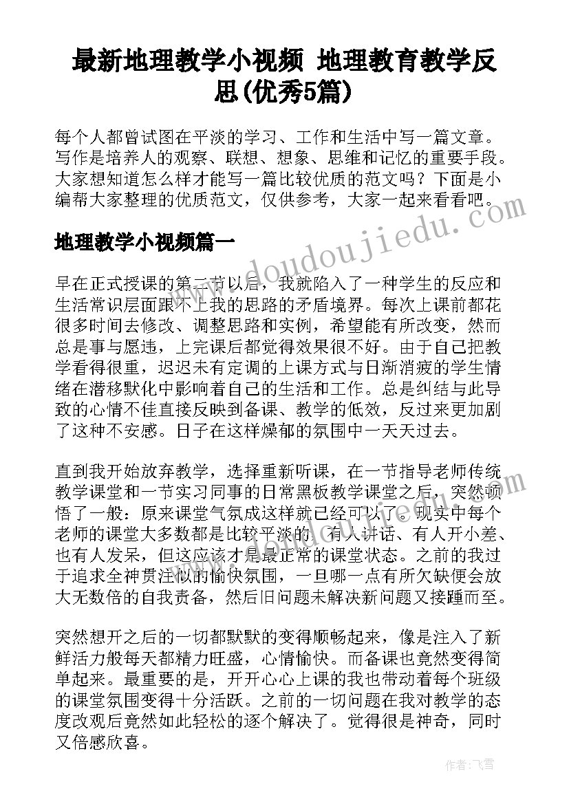 最新地理教学小视频 地理教育教学反思(优秀5篇)