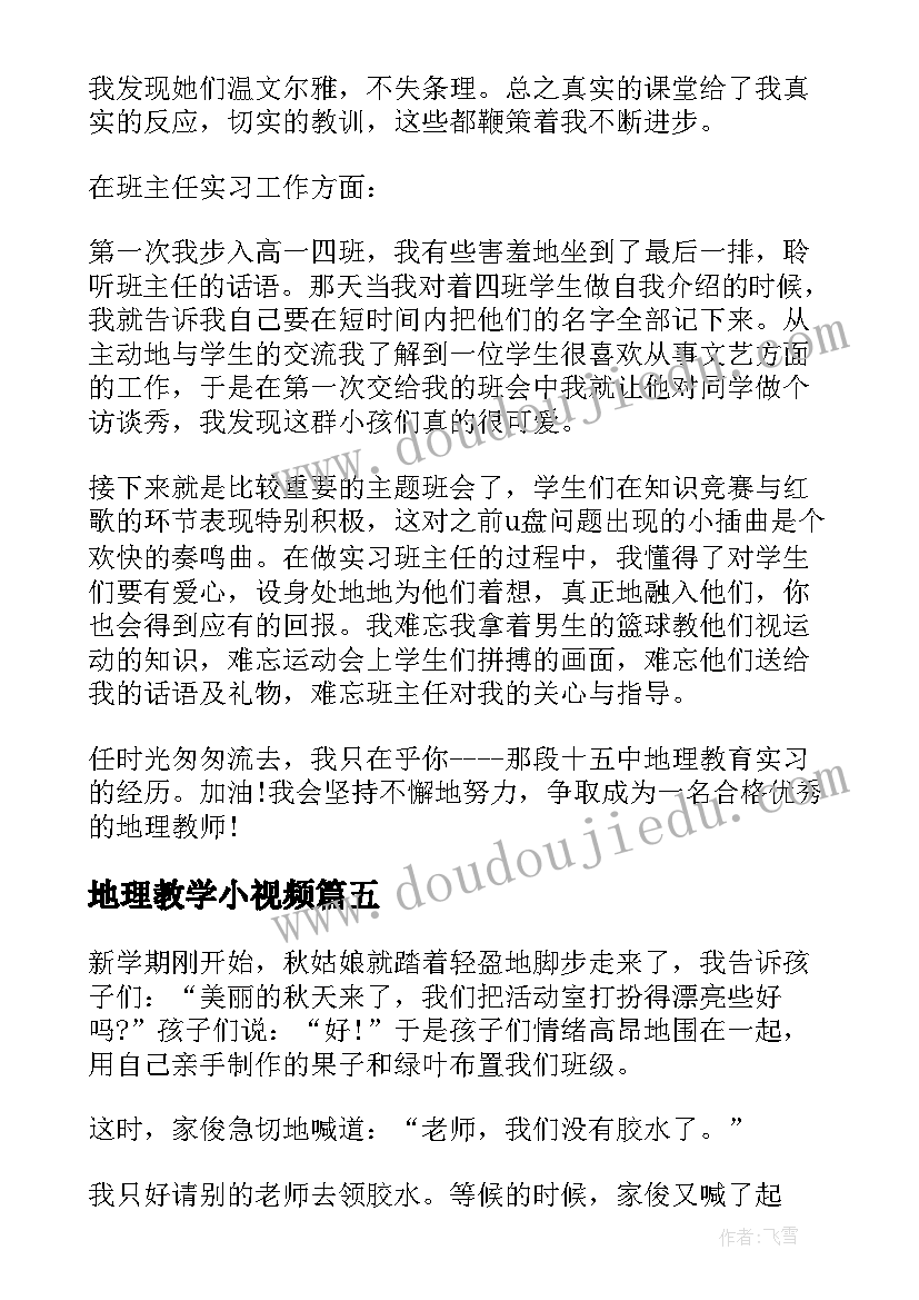 最新地理教学小视频 地理教育教学反思(优秀5篇)