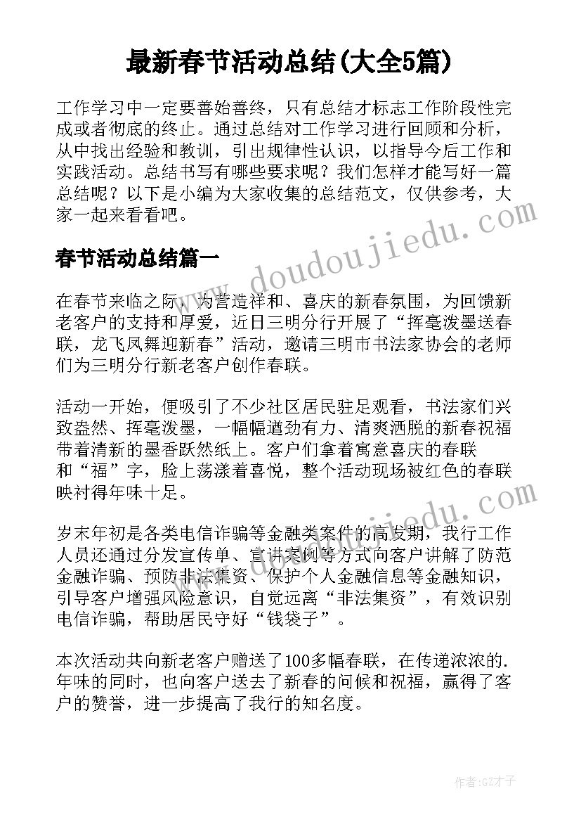 最新春节活动总结(大全5篇)