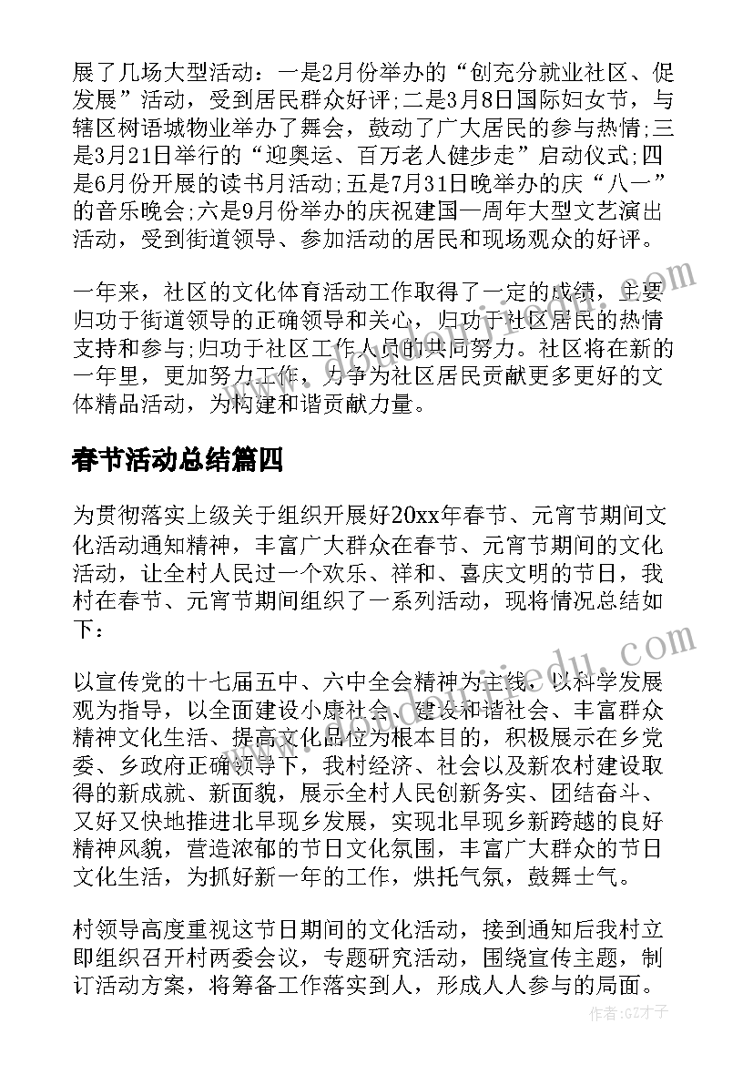 最新春节活动总结(大全5篇)