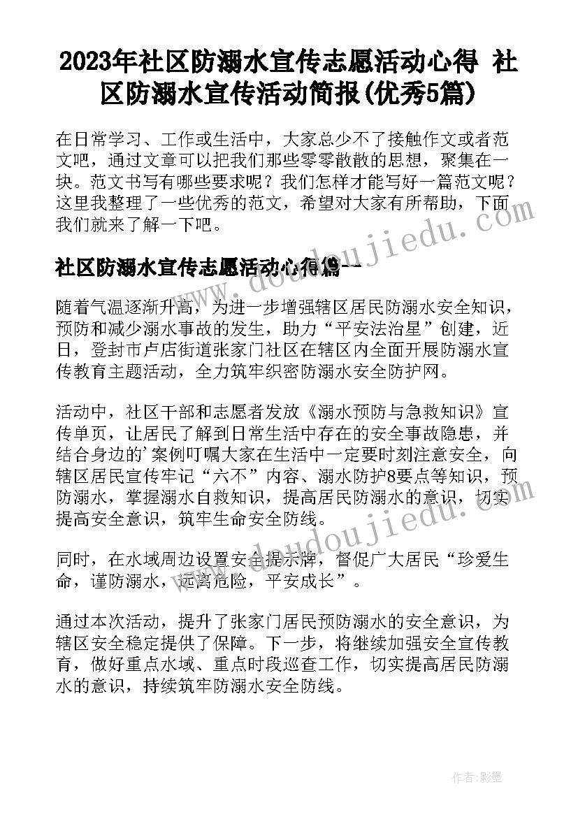 2023年社区防溺水宣传志愿活动心得 社区防溺水宣传活动简报(优秀5篇)