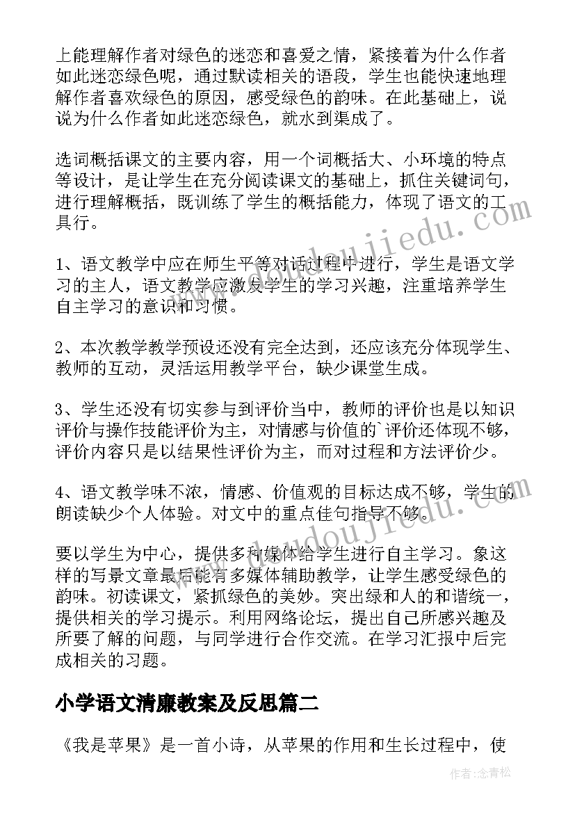 2023年小学语文清廉教案及反思(通用5篇)