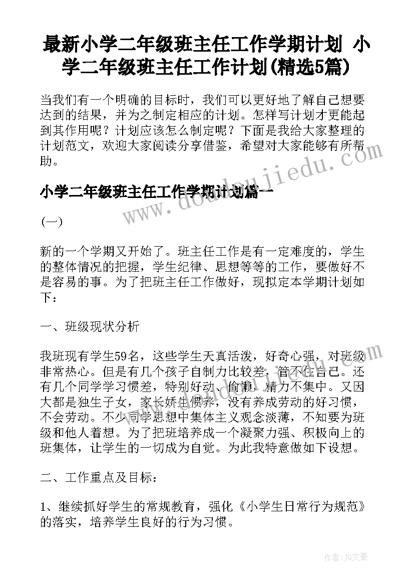 最新小学二年级班主任工作学期计划 小学二年级班主任工作计划(精选5篇)