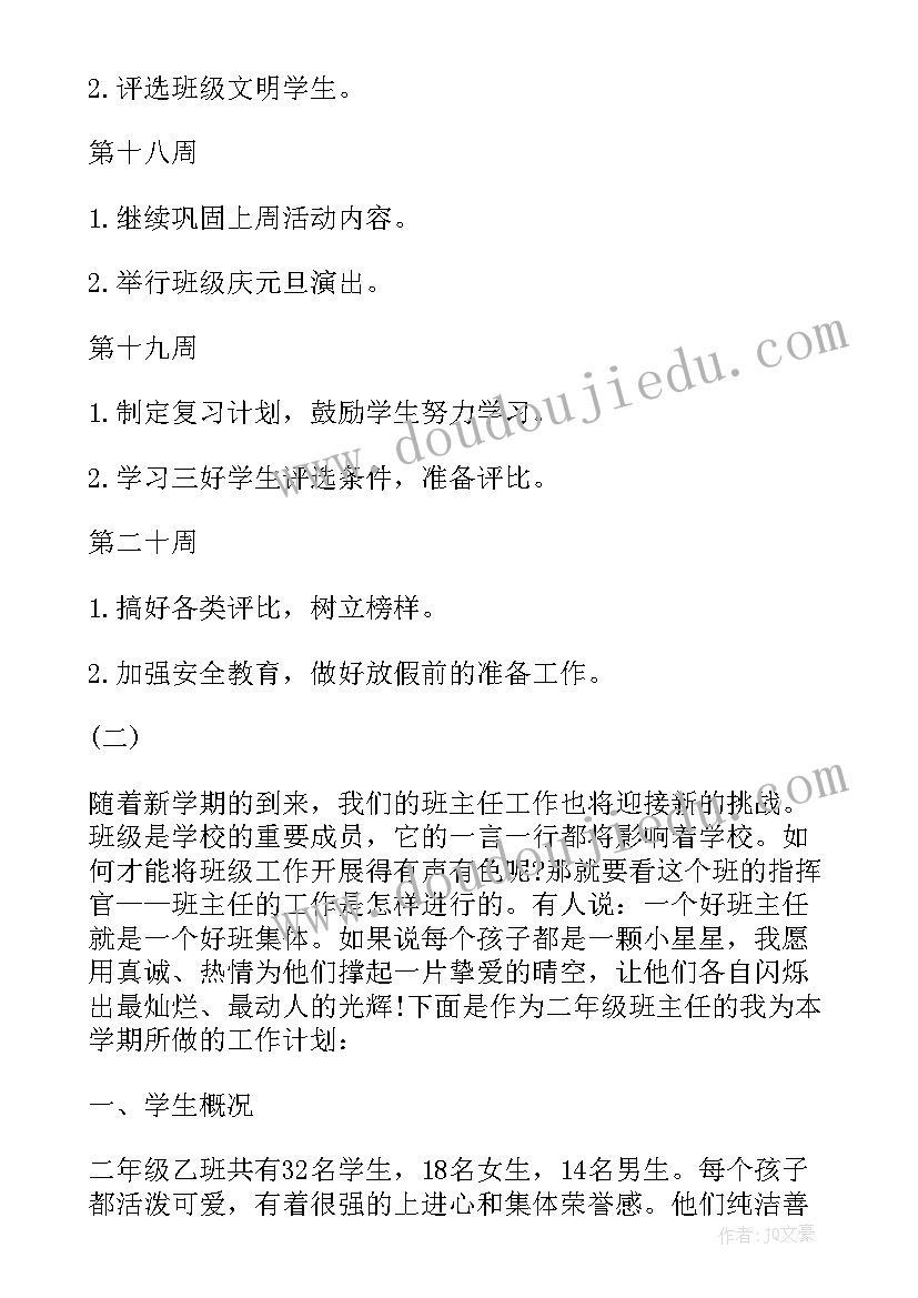 最新小学二年级班主任工作学期计划 小学二年级班主任工作计划(精选5篇)