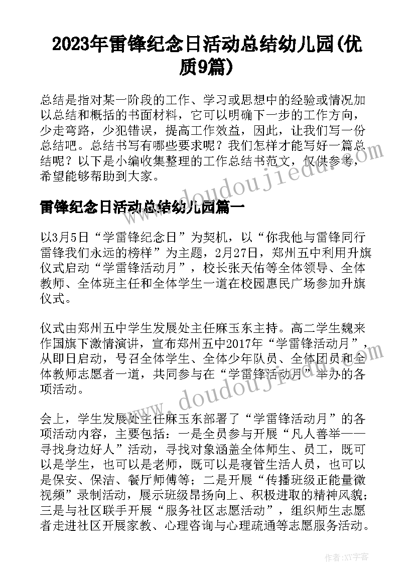 2023年雷锋纪念日活动总结幼儿园(优质9篇)