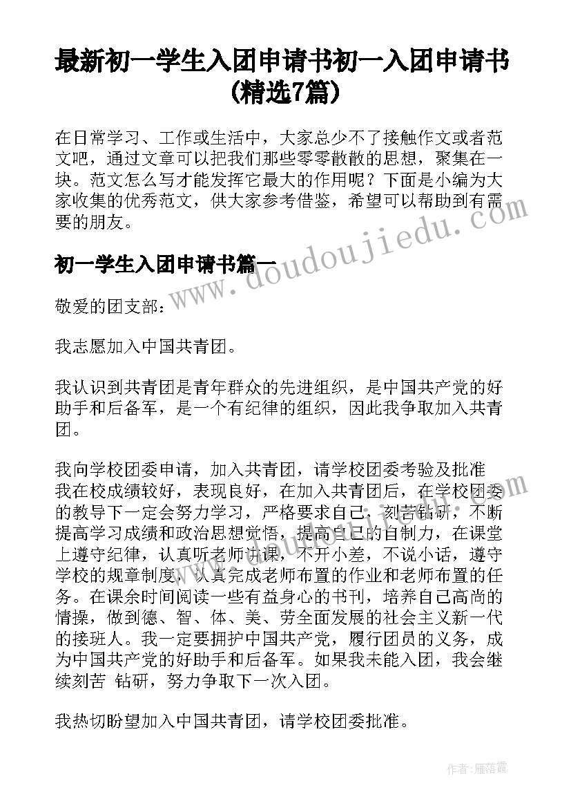 最新初一学生入团申请书 初一入团申请书(精选7篇)