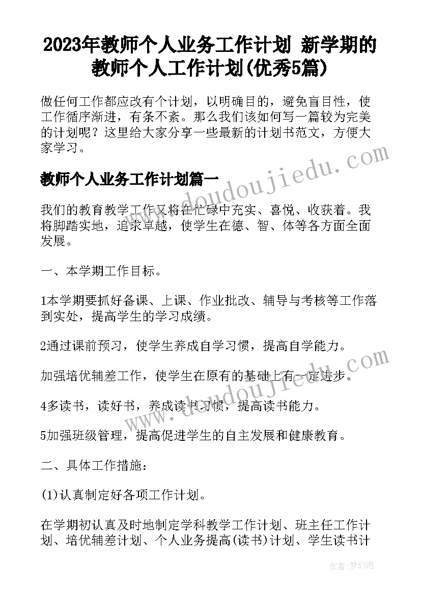 2023年教师个人业务工作计划 新学期的教师个人工作计划(优秀5篇)