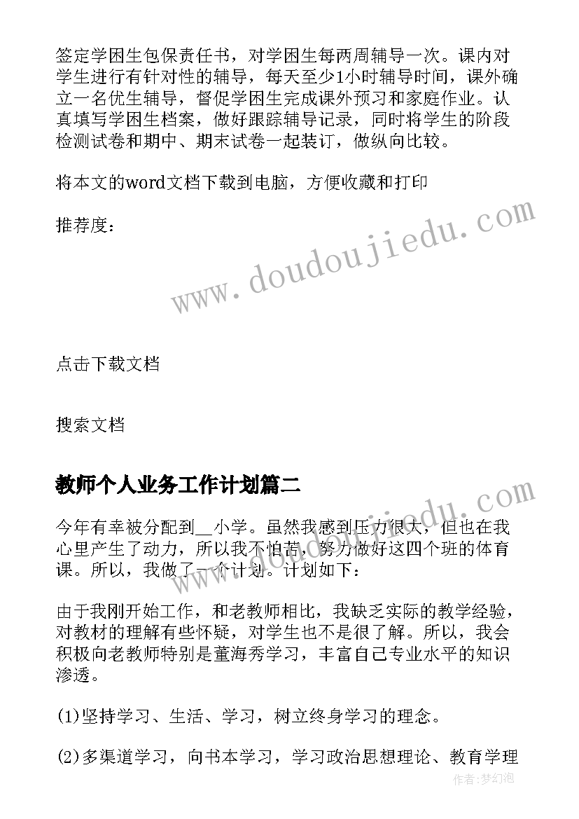 2023年教师个人业务工作计划 新学期的教师个人工作计划(优秀5篇)