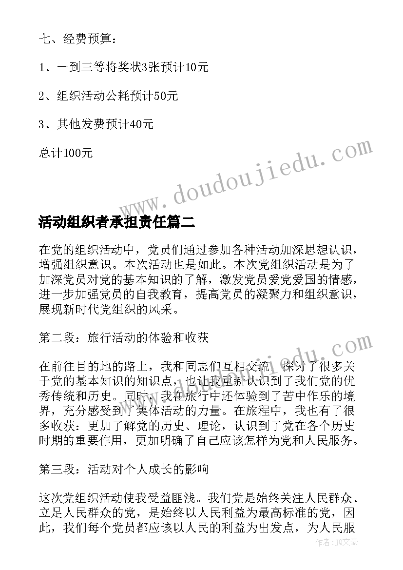 活动组织者承担责任 组织活动总结(优秀5篇)