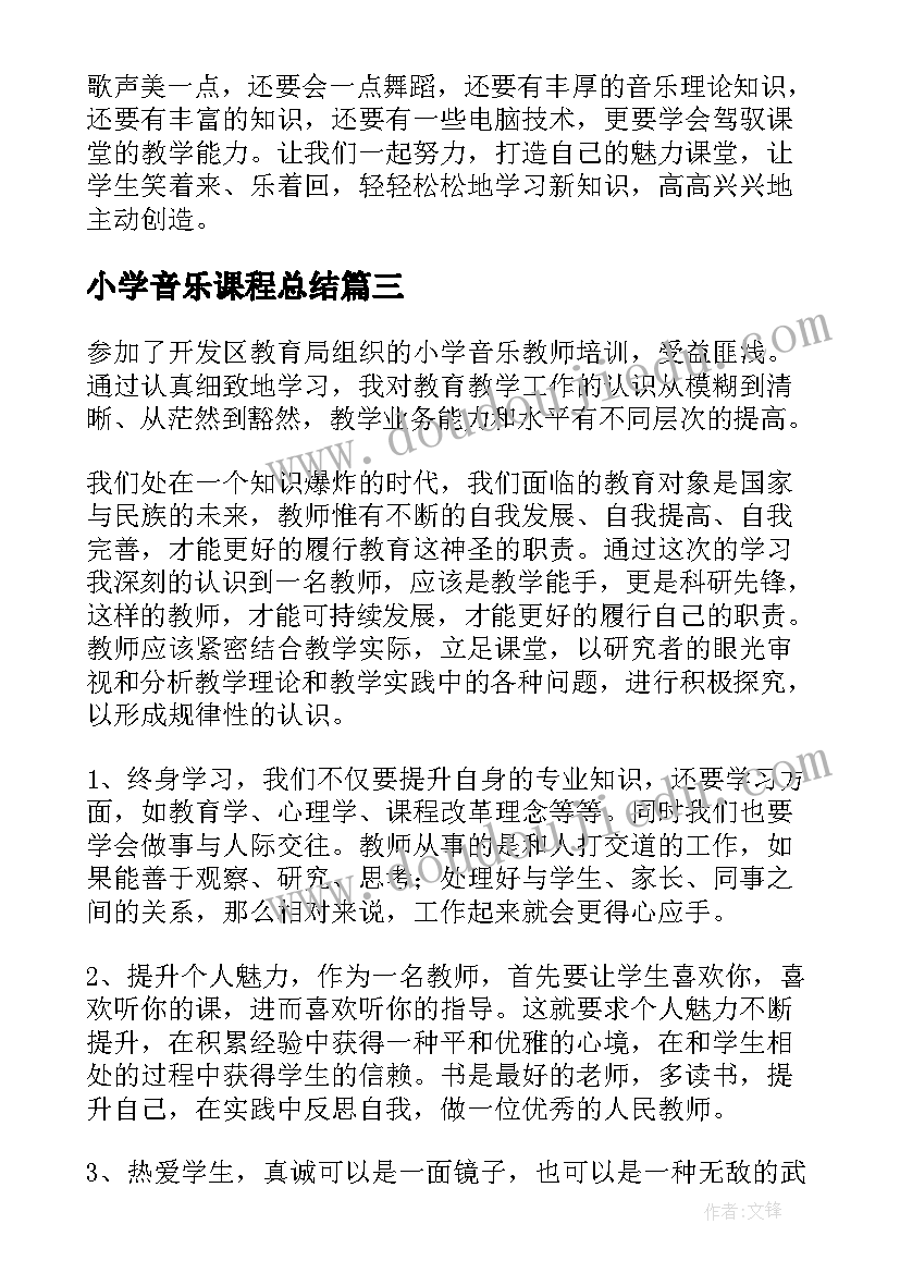 最新小学音乐课程总结(精选8篇)