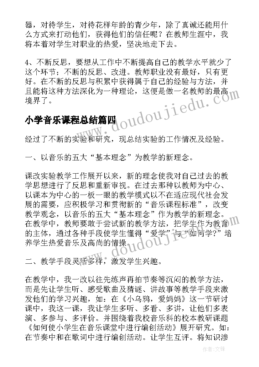 最新小学音乐课程总结(精选8篇)